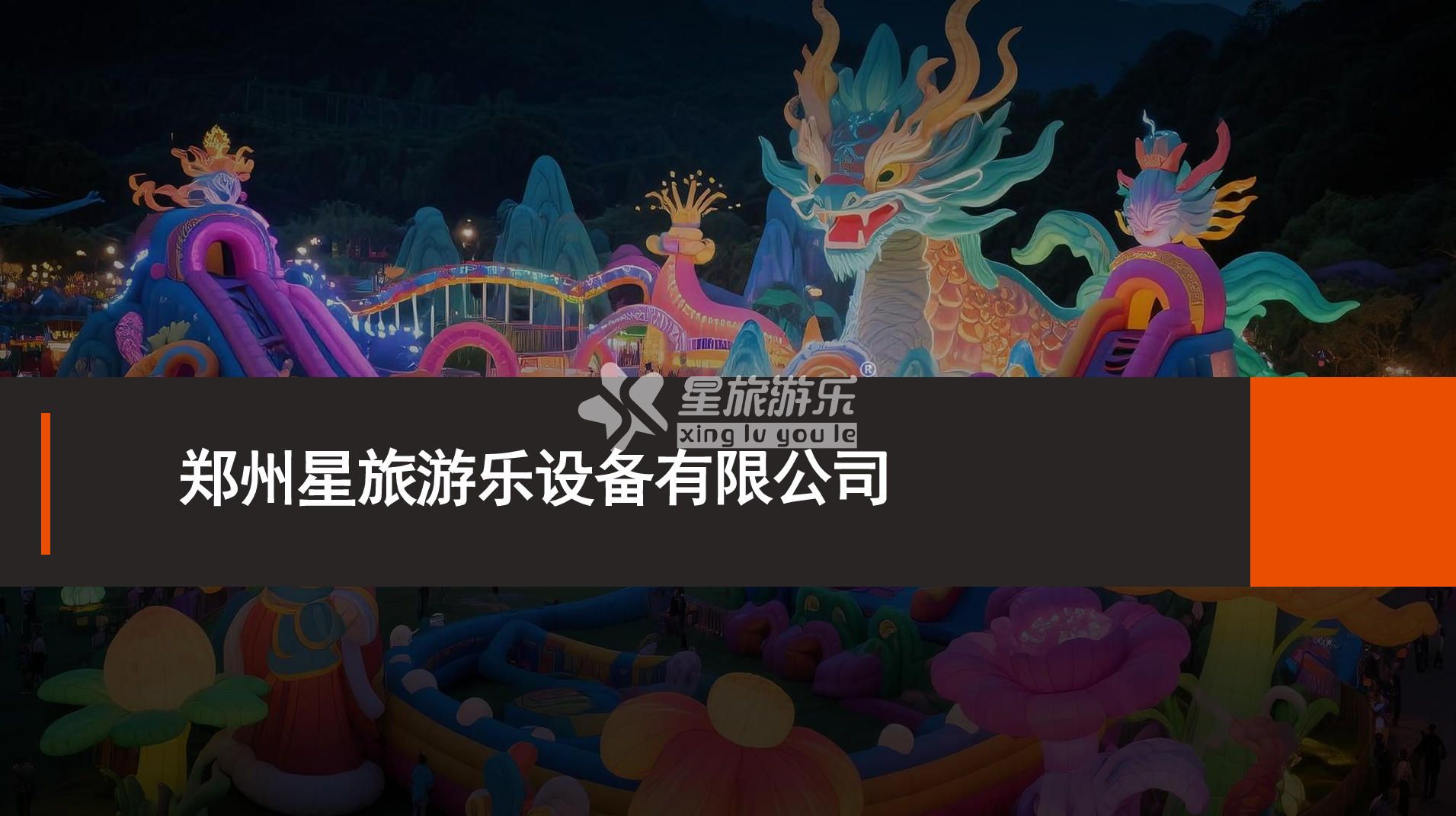星旅游乐美陈气模画册2025第一版